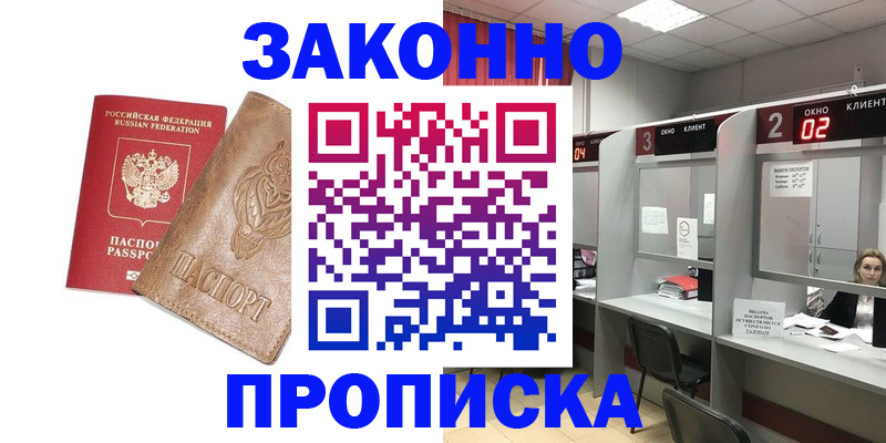 прописка для работы в Егорьевске